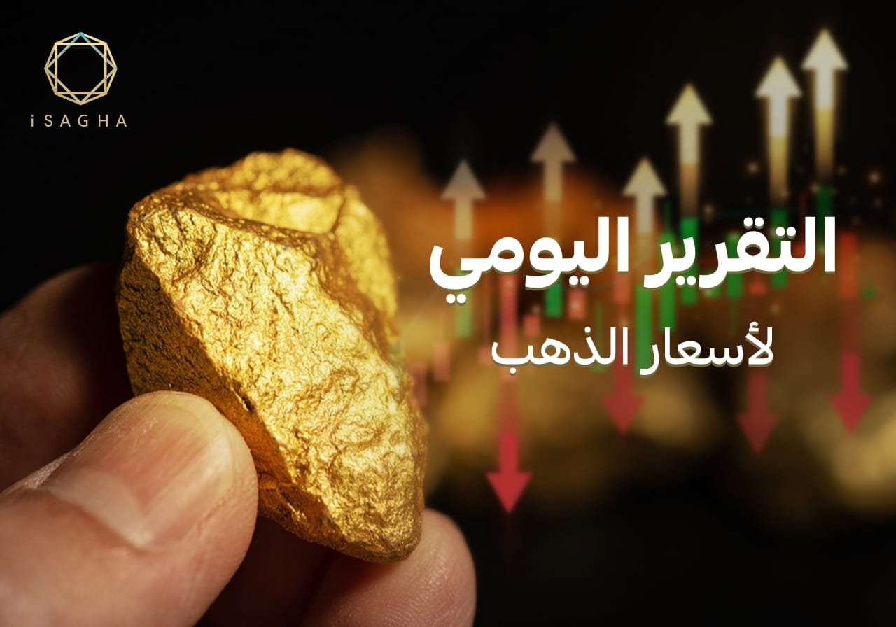 آي صاغة تكشف ارتفاع أسعار الذهب عالميًا ومحليًا مع تصاعد التوترات الجيوسياسية وتزايد الطلب الاستثماري