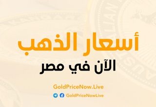 أسعار الذهب العالمية اليوم وتحديثات فورية عبر قناة تيليجرام الرسمية