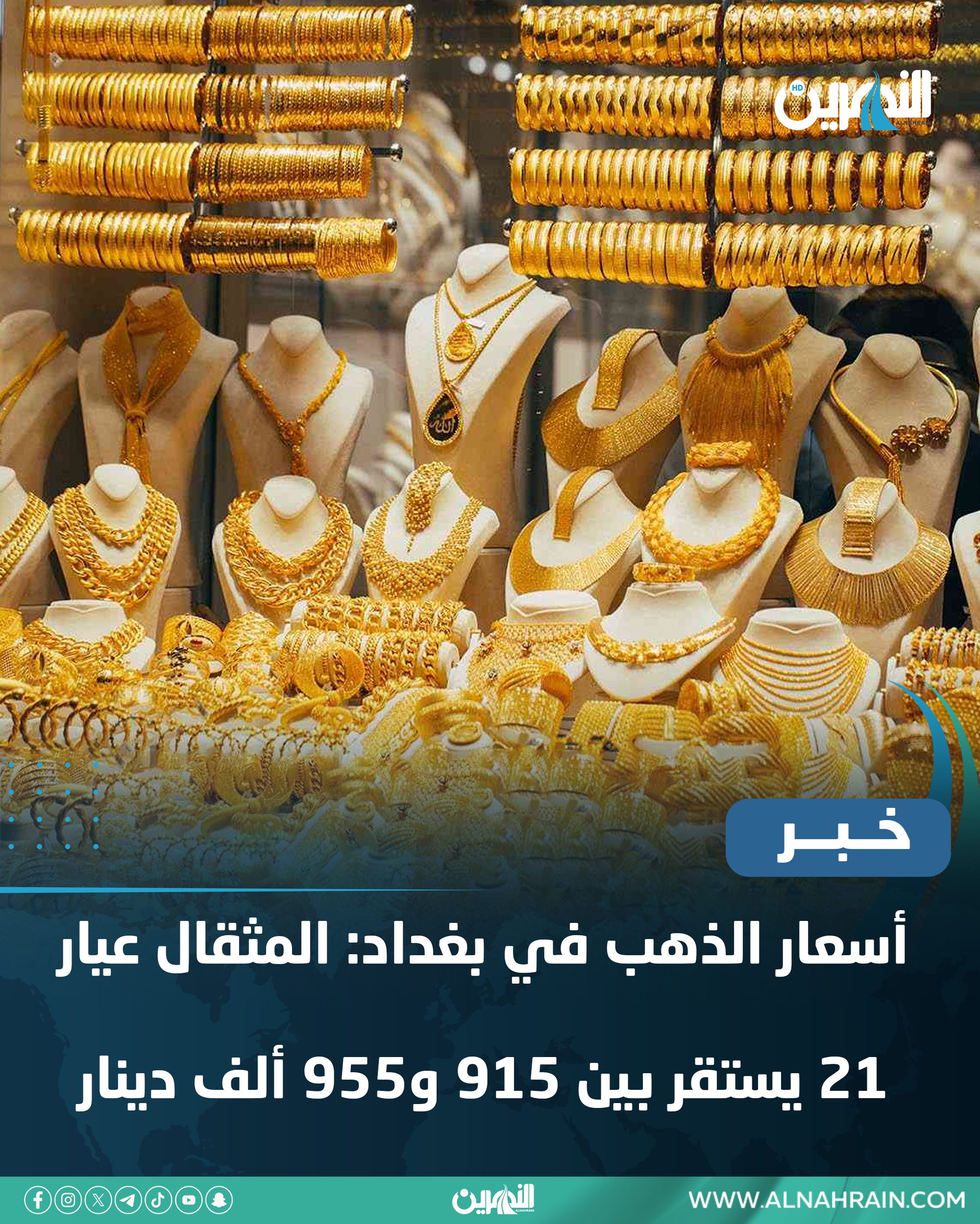 أسعار الذهب في بغداد تهبط وتستقر المثقال عيار 21 بين 915 ألف و955 ألف دينار في السوق المحلي