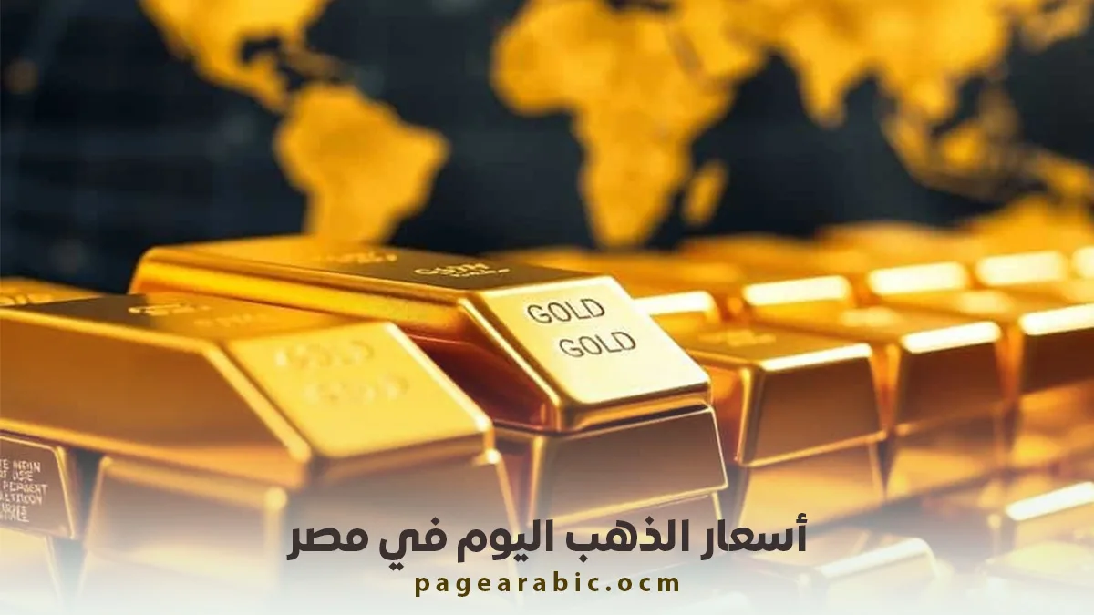 أسعار الذهب في مصر الجمعة 16 يناير 2026 ومفاجآت السوق التي تنتظر المستثمرين