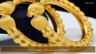 أسعار عيار 21 في مصر تتغير اليوم الجمعة 23 يناير 2026 مع تفاصيل السوق المتجددة