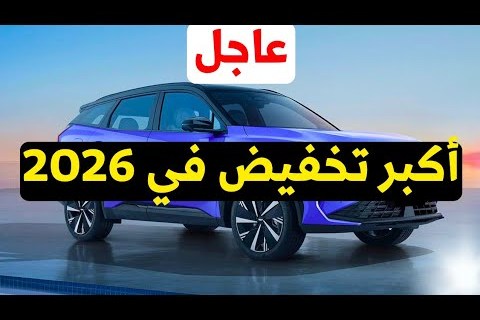 أسعار ومواصفات أرخص سيارة زيرو في مصر لعام 2026 كل التفاصيل المميزة كاملة
