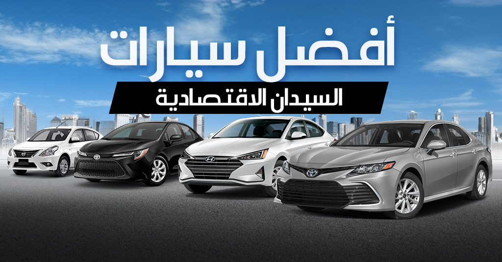 أفضل سيارات السيدان الاقتصادية التي تجمع بين الأداء العالي والتوفير في استهلاك الوقود