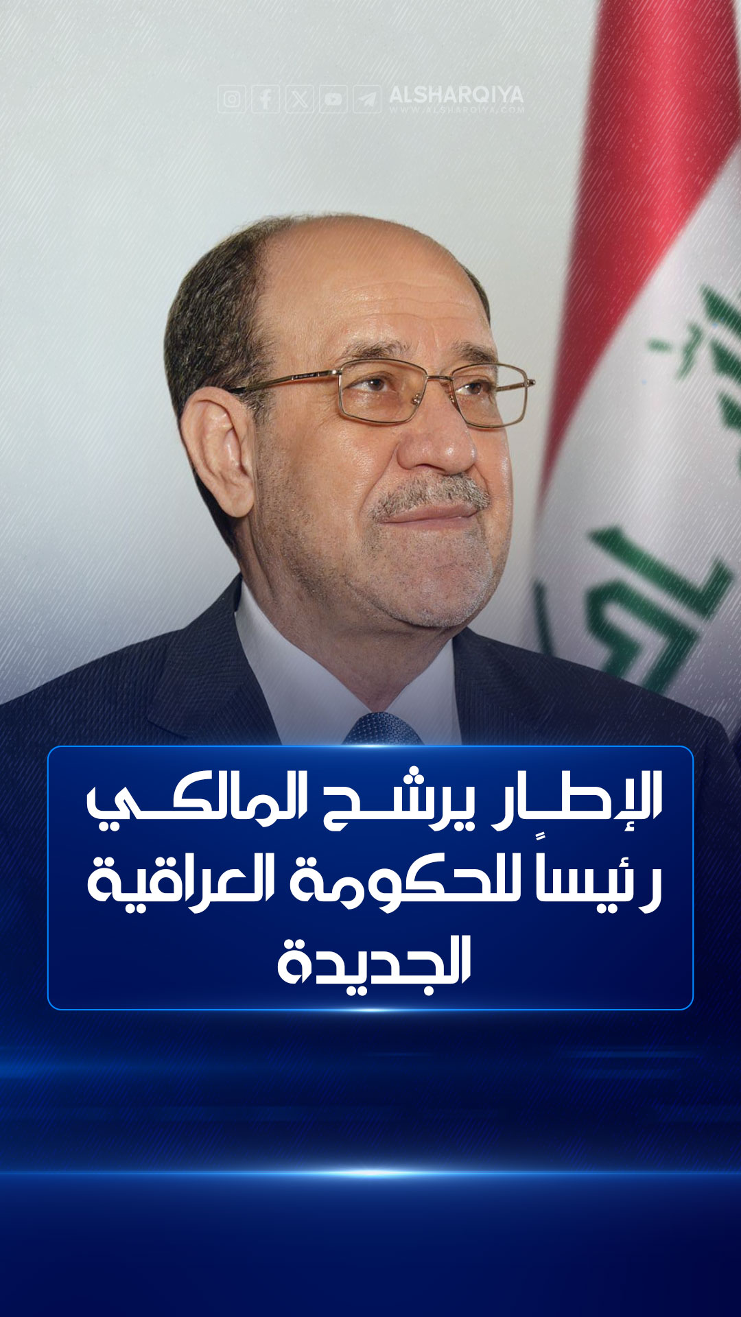 إطار يرشح نوري المالكي لرئاسة الحكومة العراقية الجديدة وسط دعم قوي من محمد شياع السوداني
