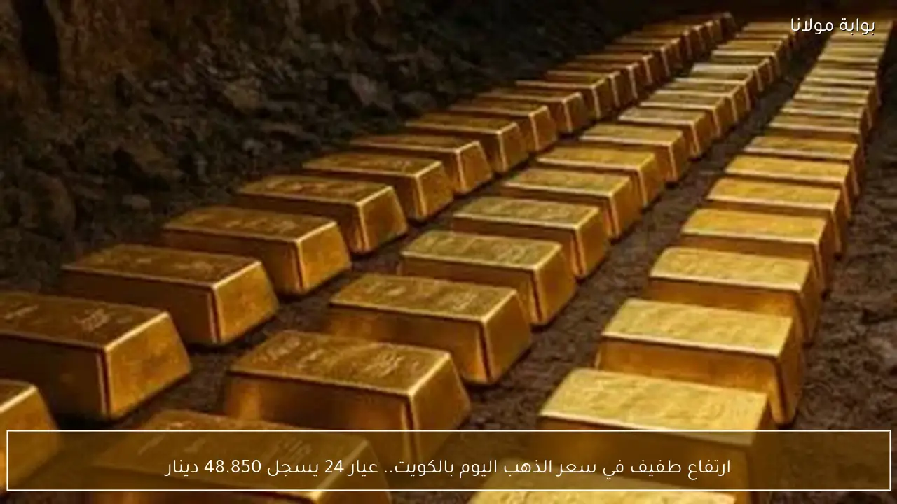 ارتفاع طفيف في سعر الذهب بالكويت اليوم وعيار 24 يسجل 48 850 دينار