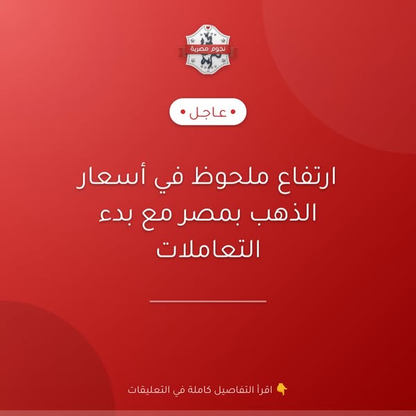 ارتفاع غير مسبوق في أسعار الذهب يثير موجة من القلق لدى المستثمرين في مصر