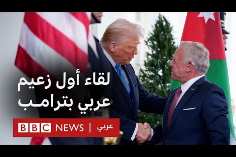 الأردن يعلن موقفه الصلب في مواجهة صواريخ ترامب وخامنئي بكل حزم وشجاعة