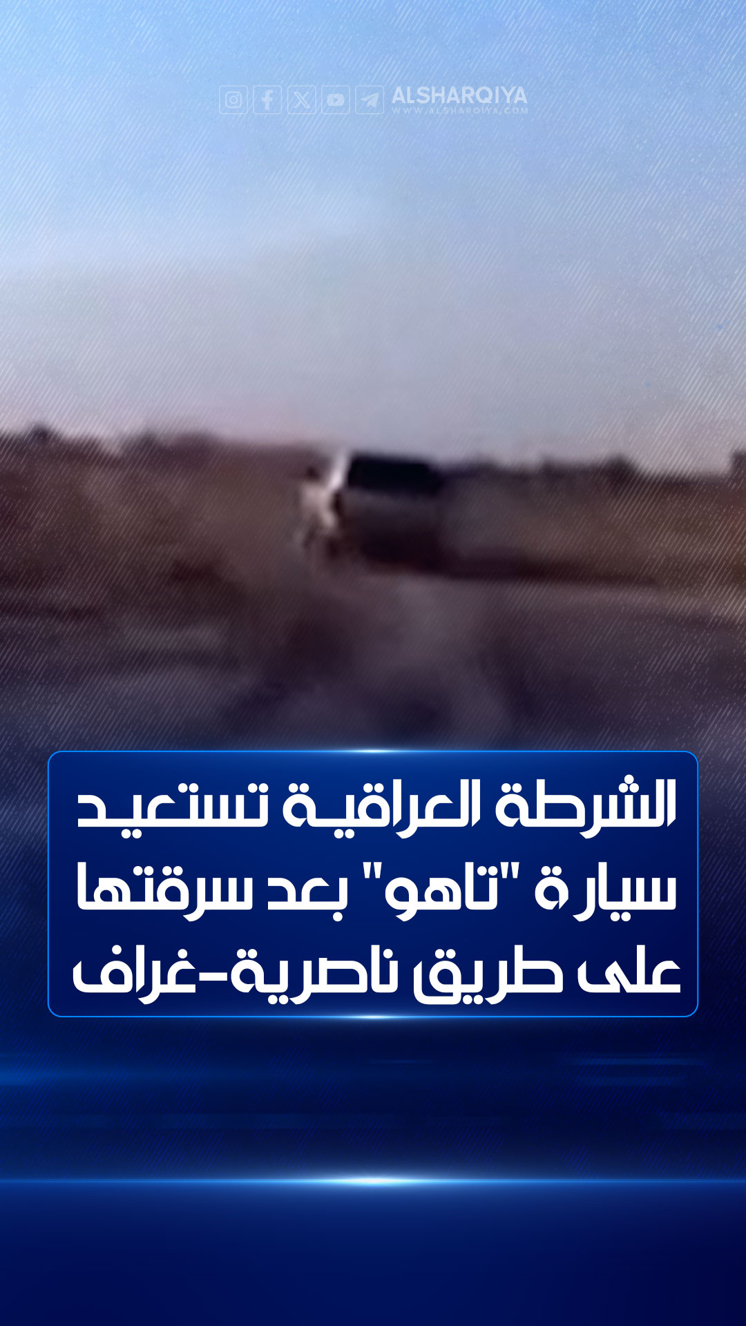 الشرطة العراقية تلاحق وتستعيد سيارة تاهو المسروقة على طريق ناصرية غراف في عملية مثيرة