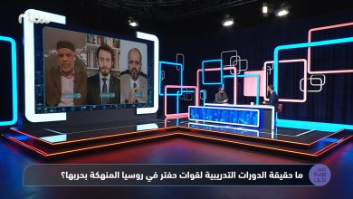 المحامي المهدي كشبور يسلط الضوء على قضية الأسر الليبيين في الحرب الروسية الأوكرانية في برنامج من زاوية أخرى