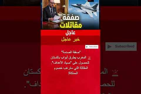 المغرب يعزز قوته الجوية بانضمام مقاتلة باكستانية متطورة في خطوة إستراتيجية كبيرة