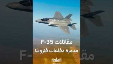 المناورة الجوية التي تهدد فاعلية مقاتلة F-35 وتغير موازين القتال بشكل جذري