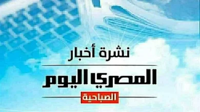 النشرة الصباحية من المصري اليوم سعر الذهب والدولار وحالة الطقس وكلمات عمرو أديب عن حقيقته دون حماية