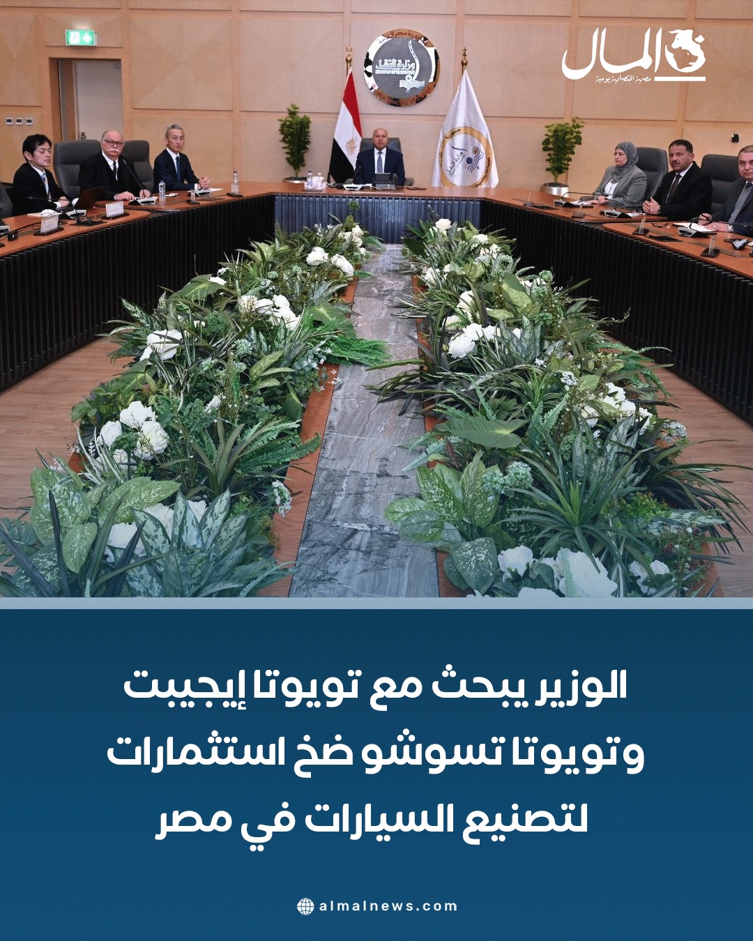 الوزير يناقش استثمارات ضخمة مع تويوتا إيجيبت وتويوتا تسوشو لتطوير صناعة السيارات في مصر