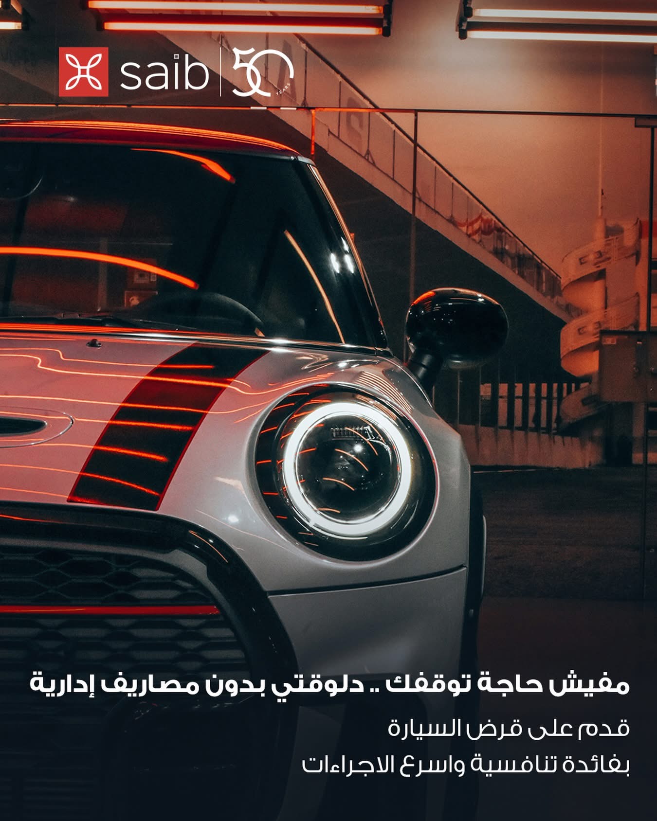 بنك saib يعلن عن رفع قرض السيارة إلى 8 ملايين جنيه مع سداد يمتد حتى 8 سنوات