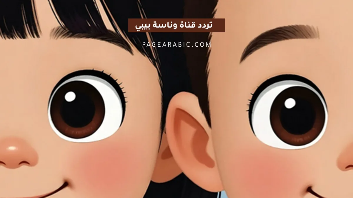 تحديث 2026 تردد قناة وناسة للأطفال الجديد على نايل سات وعرب سات بأفضل جودة مشاهدة