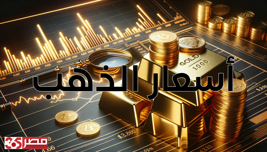 تراجع كبير في أسعار الذهب في مصر وعيار 24 يحقق سعر 6955 للبيع مساء اليوم