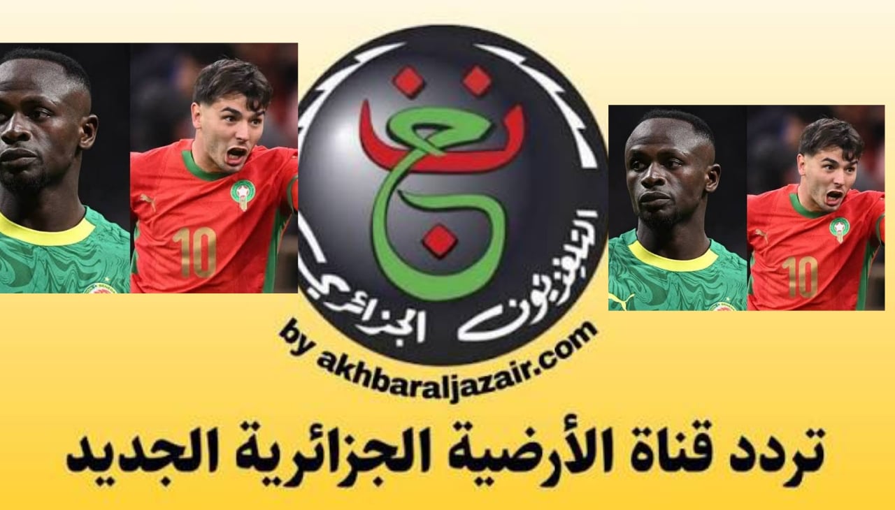 تردد قناة الجزائرية الأرضية 2026 ونقل مباراة المغرب والسنغال في كأس الأمم الأفريقية