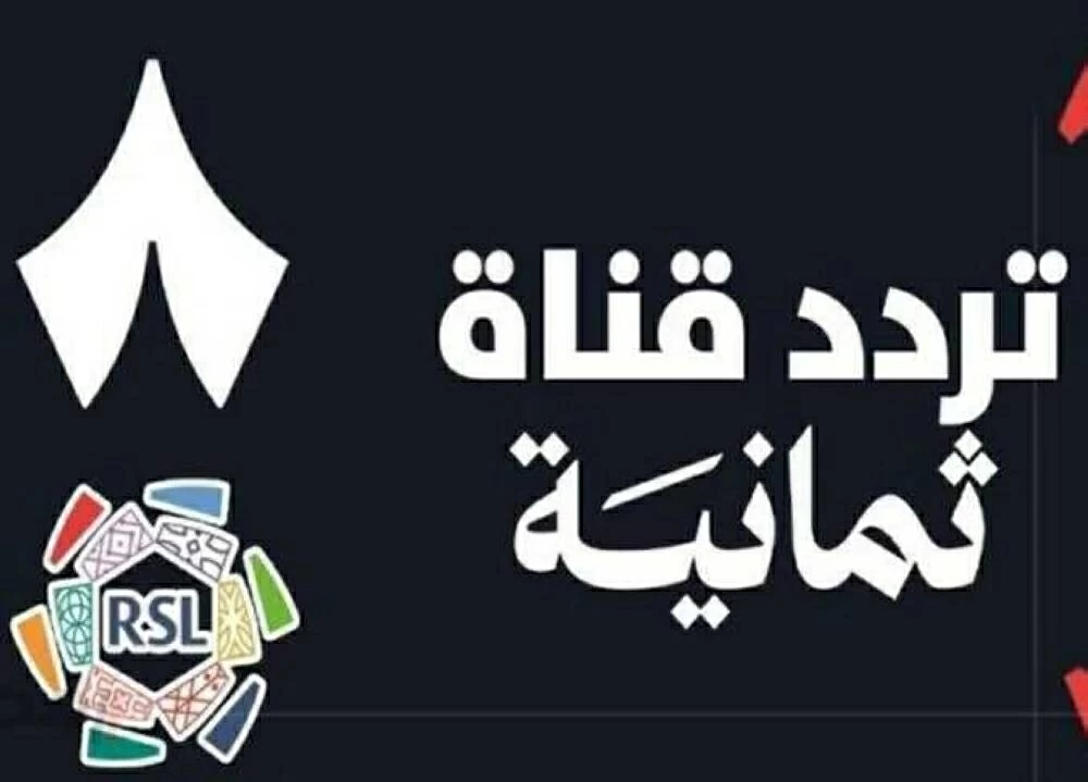 تردد قناة ثمانية 2026 على نايل سات يثير التساؤلات حول نقل مباراة ريال مدريد وبرشلونة الحاسمة