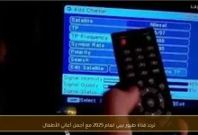 تردد قناة طيور بيبي لعام 2025 وأجمل أغاني الأطفال التي تأسر القلوب وتضمن المرح والتعلم