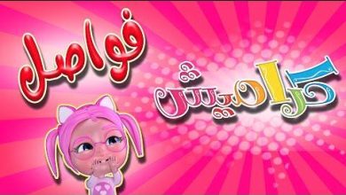 تردد قناة كراميش مرح لا محدود لمتابعة أفضل برامج الأطفال بأعلى جودة وتغطية كاملة