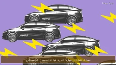 تسلا تطلق أول سيارات أجرة ذاتية القيادة تعمل بالكامل بدون أي إشراف بشري