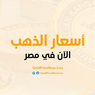 تطورات اسعار الذهب الآن وتحليلات حصرية مباشرة عبر قناة تيليجرام الذهبية