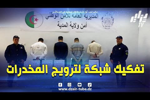 تفكيك أكبر شبكة مخدرات بولاية المدية وحجز 3900 كبسولة صاروخ في أكبر عملية توقيف أمنية ناجحة