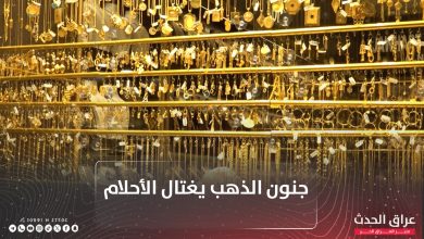 جنون الذهب يهزم أحلام الشباب العراقي بين ارتفاع الأسعار وأزمة الزواج الحادة في سوق الصاغة