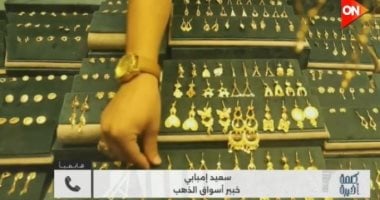 خبير يتحدث عن ارتفاع الذهب وتأثير السياسات الأمريكية وقرارات الفيدرالي على السوق العالمي