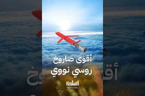 روسيا تطور صواريخ كروز منخفضة التكلفة لتعزيز قوتها العسكرية وتغيير المعادلة الاستراتيجية العالمية