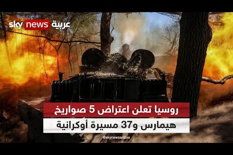 روسيا تعترض عشرات صواريخ هيمارس وطائرات مسيرة تكشف تفاصيل المواجهة العسكرية الحاسمة
