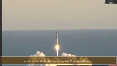 سبيس إكس تحقق إنجازاً جديداً بإطلاق 25 قمراً صناعياً من ستارلينك للإنترنت في مهمة إلى المدار