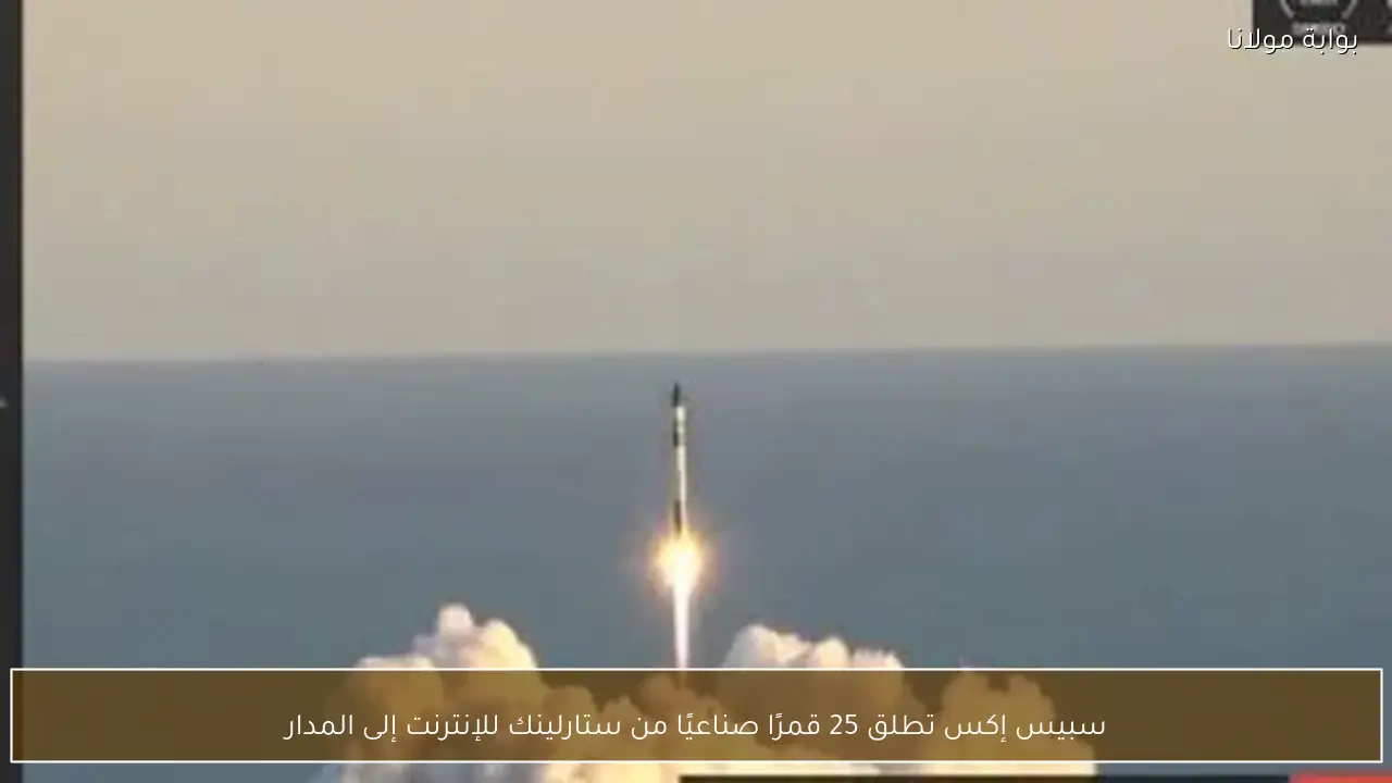 سبيس إكس تحقق إنجازاً جديداً بإطلاق 25 قمراً صناعياً من ستارلينك للإنترنت في مهمة إلى المدار