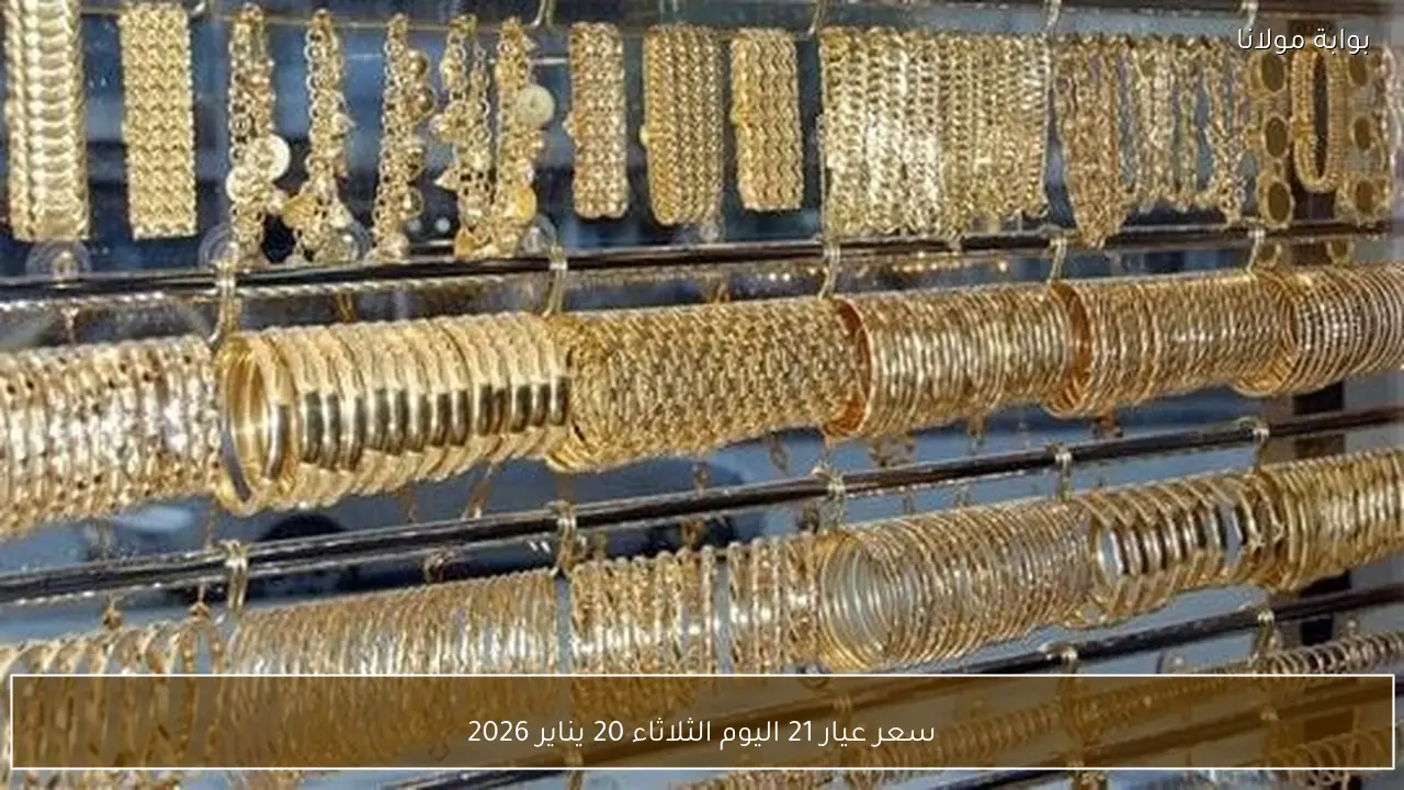سعر الذهب عيار 21 اليوم الثلاثاء 20 يناير 2026 وتطوراته في الأسواق المحلية والدولية
