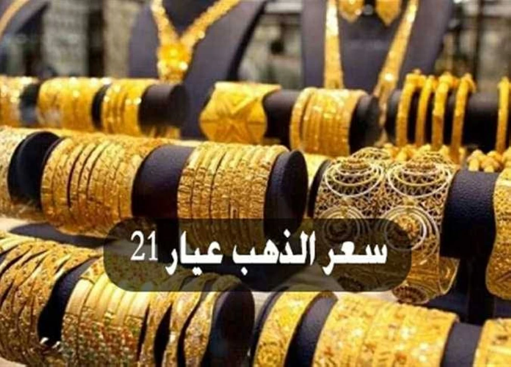 سعر الذهب عيار 21 يتجاوز 6600 جنيه لأول مرة في مفاجأة كبيرة اليوم الأربعاء