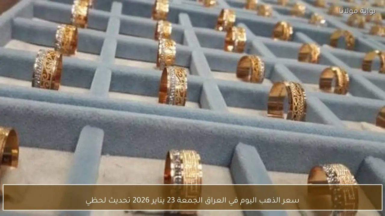 سعر الذهب في العراق اليوم الجمعة 23 يناير 2026 تحديث لحظي يهم المستثمرين والمتابعين