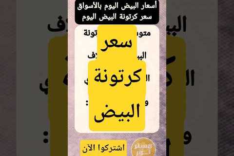 سعر كرتونة البيض اليوم في الأسواق المحلية وتغيراتها الأسبوعية التي تؤثر على المستهلكين