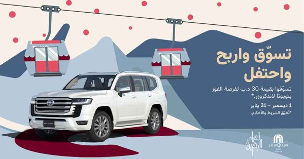 سيتي سنتر البحرين يطلق حملة الشتاء الكبرى مع فرصة لربح تويوتا لاند كروزر وتجربة التلفريك الشتوية الأولى من نوعها