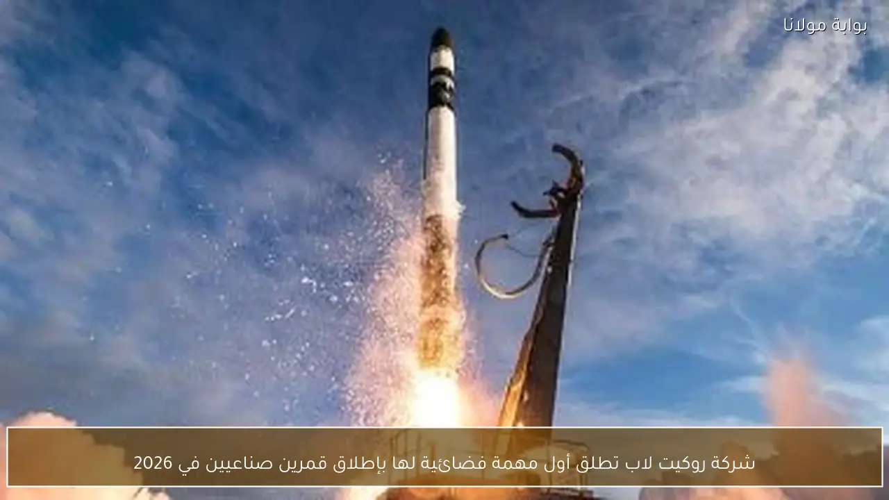 شركة روكيت لاب تعلن عن أول إطلاق فضائي ناجح لنقل قمرين صناعيين في عام 2026