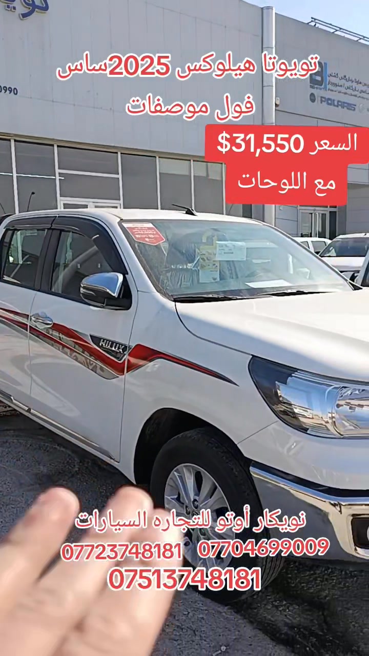 شركة نويكار اوتو اربيل تقدم تويوتا هايلوكس كير اوتوماتيك موديل 2025 بضمان وصيانة مجانية ومحدودة العدد في موقع استراتيجي