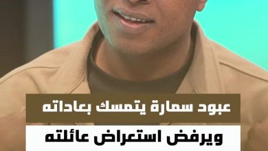 عبود سماره يواصل تمسكه بعاداته ويرفض الكشف عن أسرته ضمن برامج سوشل لايت على قناة الدولة الفضائية