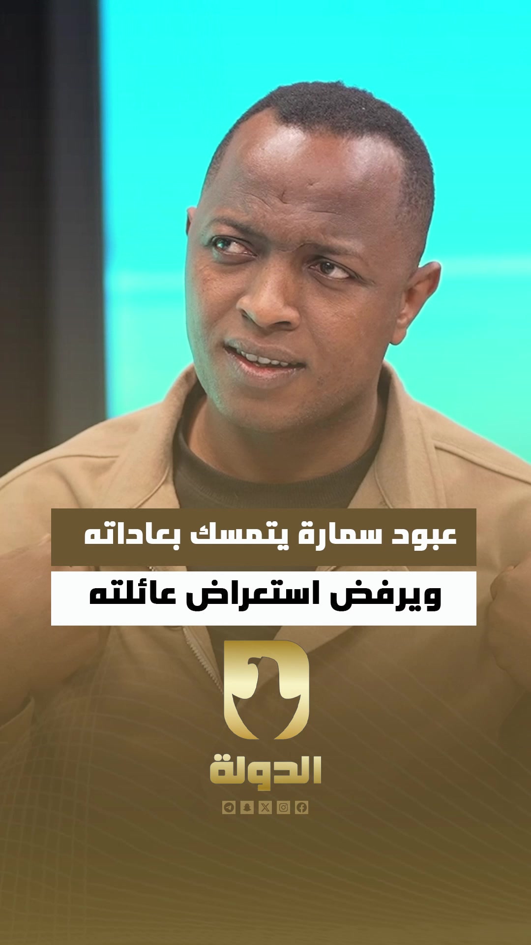 عبود سماره يواصل تمسكه بعاداته ويرفض الكشف عن أسرته ضمن برامج سوشل لايت على قناة الدولة الفضائية