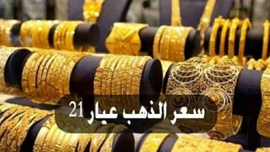قفزة غير مسبوقة في سعر الذهب عيار 21 اليوم الأحد 25 يناير 2026 ارتفاعه بمقدار 440 جنيه على الجنيه