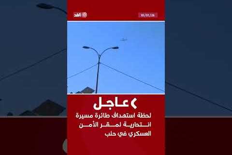 مسيرة انتحارية مجهولة الطيار تضرب مبنى محافظة حلب وتثير استنفار أمني واسع وتفاصيل الهجوم تتكشف