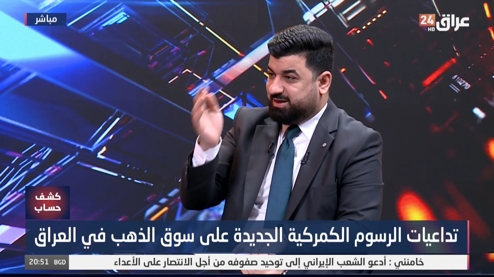 ممثل صاغة الذهب يكشف الفرق الكبير بين سعر بيع وشراء الذهب مع التعرفة الكمركية الجديدة صدام جبن رئيس هيئة نقابة الصاغة العراقيين