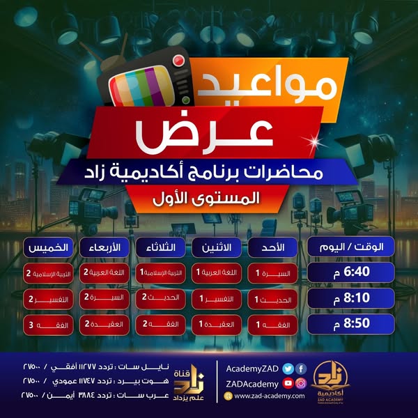 مواعيد عرض محاضرات أكاديمية زاد العلمية التي يجب متابعتها باستمرار