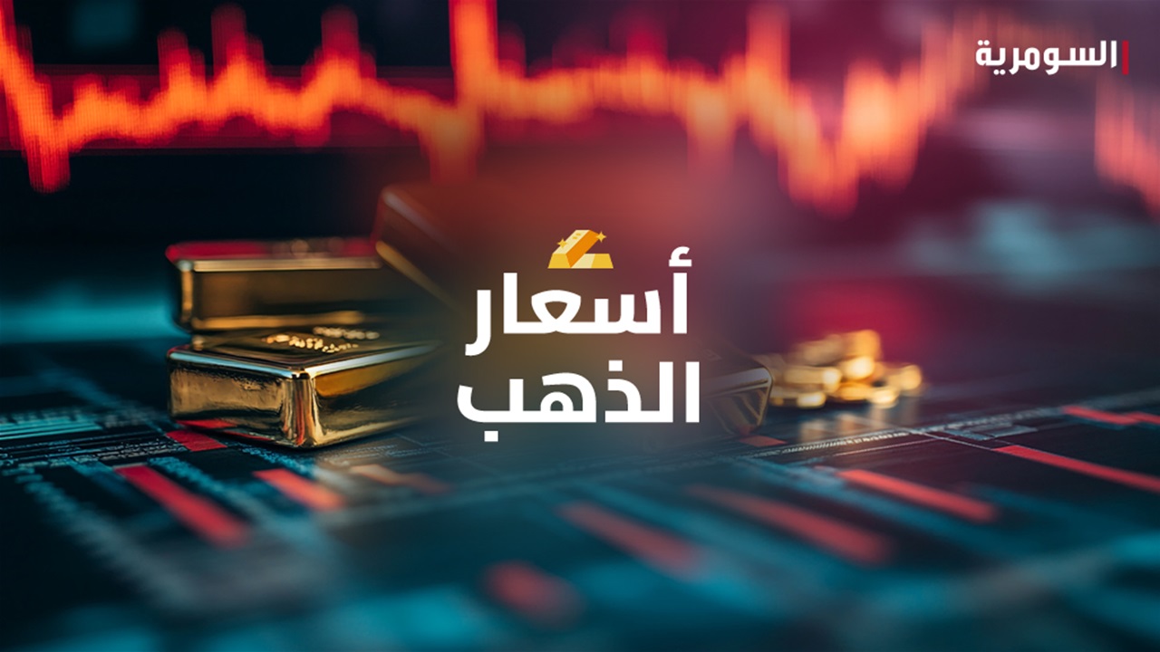 هبوط أسعار الذهب في بغداد وسعر المثقال عيار 21 يسجل 945 ألف دينار في موجة تراجع قوية