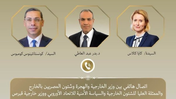 وزير الخارجية يجرى اتصال هاتفي مع الممثلة العليا للاتحاد الأوروبى ووزير خارجية قبرص لتعزيز التعاون المشترك